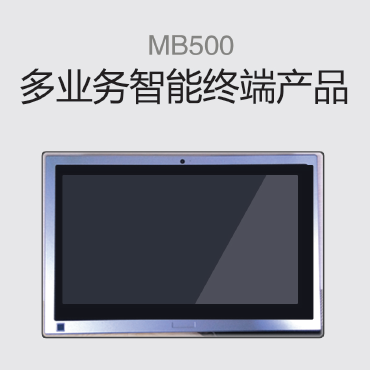 云众科技 mb500安防系统 集成管理 智能触控终端 触摸屏